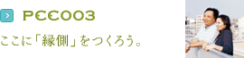 PCC003：ここに「縁側」をつくろう。