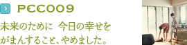 PCC009：未来のために 今日の幸せをがまんすること、やめました。