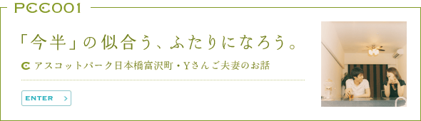 「今半」の似合う、ふたりになろう。