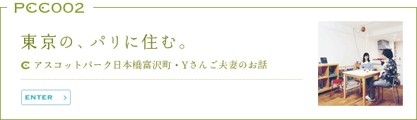 東京の、パリに住む。