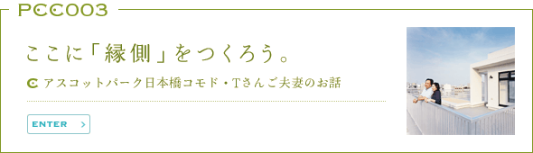ここに「縁側」をつくろう。