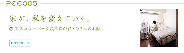 家が、私を変えていく。