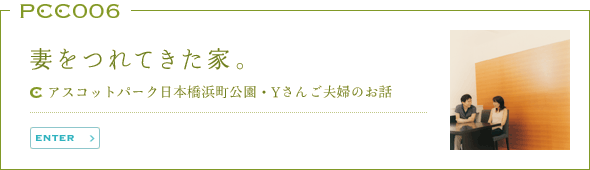 妻をつれてきた家。