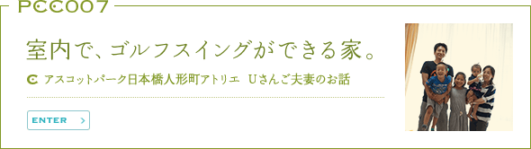 室内で、ゴルフスイングができる家。