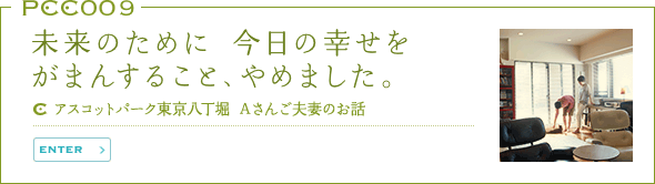未来のために今日の幸せをがまんすること、やめました。