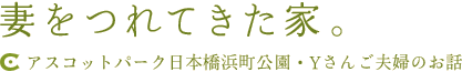 妻をつれてきた家。