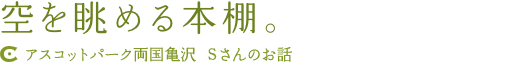 空を眺める本棚。