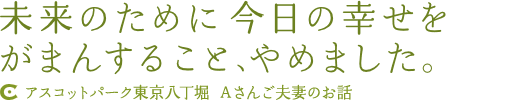 未来のために今日の幸せをがまんすること、やめました。