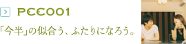 PCC001：「今半」の似合う、ふたりになろう。