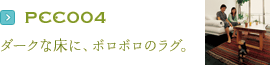 PCC004：ダークな床に、ボロボロのラグ。