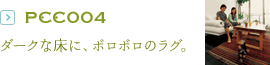 PCC004：ダークな床に、ボロボロのラグ。