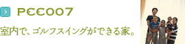 PCC007：室内で、ゴルフスイングができる家。