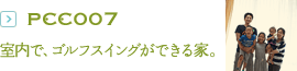 PCC007：室内で、ゴルフスイングができる家。