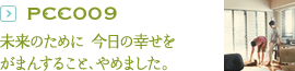 PCC009：未来のために 今日の幸せをがまんすること、やめました。